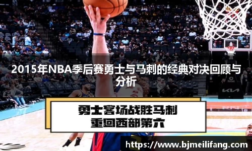 2015年NBA季后赛勇士与马刺的经典对决回顾与分析