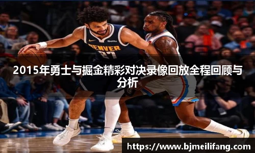 2015年勇士与掘金精彩对决录像回放全程回顾与分析