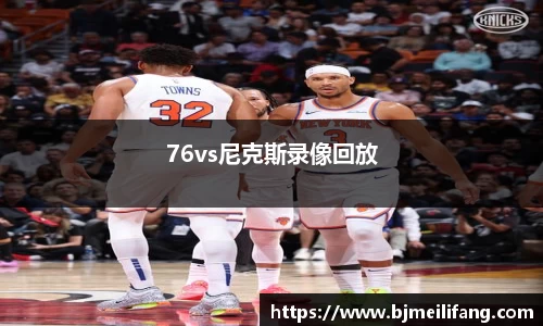 76vs尼克斯录像回放