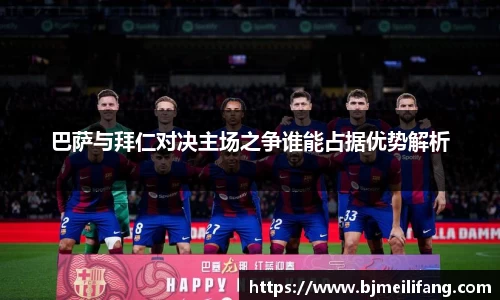 巴萨与拜仁对决主场之争谁能占据优势解析