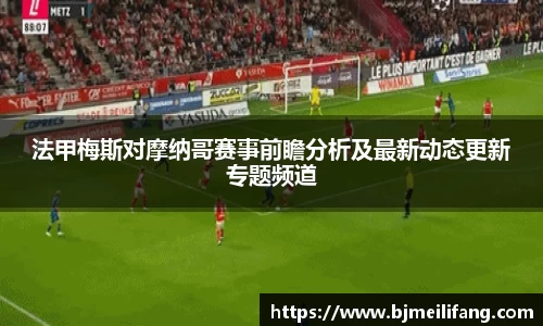 法甲梅斯对摩纳哥赛事前瞻分析及最新动态更新专题频道