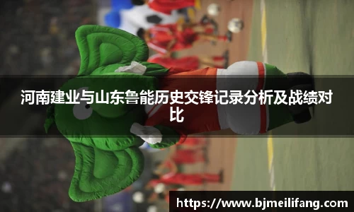 河南建业与山东鲁能历史交锋记录分析及战绩对比
