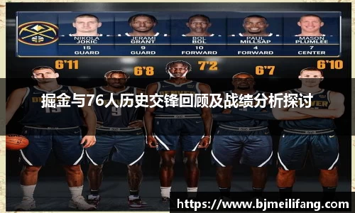 掘金与76人历史交锋回顾及战绩分析探讨