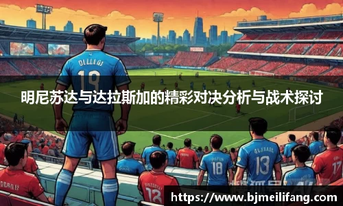 明尼苏达与达拉斯加的精彩对决分析与战术探讨